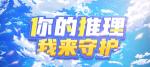 让我来守护你！《推理学院》全新&ldquo;守护&rdquo;系统六月登场