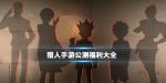 猎人手游公测福利是什么