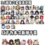 明日方舟3.5周年自选六星范围 追加干员一览