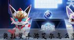 奥拉星手游怎么获得艾尔