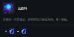 云顶之弈蓝buff有什么用 蓝buff怎么合成