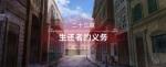 圣女战旗第二十三章生还者的义务全任务流程图文攻略