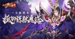 《放开那三国3》护苍生 抵御炼狱魔塔