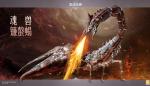 火山有蝎极北有龙 《猎魂觉醒》全新魂兽来袭