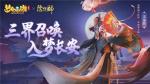 拿好这份攻略！手把手带你玩梦幻西游三维版&times;阴阳师联动活动！