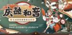 阴阳师薰庆鼓合音活动怎么做好