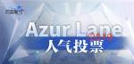 碧蓝航线投票券怎么获得