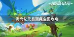 海岛纪元普通藏宝图怎么拼