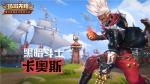 混沌之力 斗破全场！《孤岛先锋》全新英雄&ldquo;卡奥斯&rdquo;技能全解析