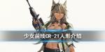 少女前线四星突击步枪人形CR21怎么样 新战术人形CR21介绍