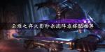 云顶之弈火影秒杀流如何搭配