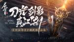 刀光剑影真江湖！《庆余年》手游武器品鉴