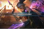 云顶之弈雷霆刺阵容搭配