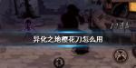 异化之地樱花刀怎么样