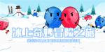 冰上奇妙冒险之旅《冰上翻翻乐》独特的对战乐趣