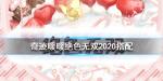 奇迹暖暖绝色无双高分搭配2020