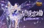 星绮恋曲，魔域口袋版520时装全新上线
