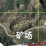 和平精英矿场资源哪里比较多