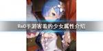 从零开始的异世界生活害羞的少女属性介绍