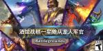 炉石传说酒馆战棋龙人军官怎么样
