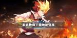家庭教师手游在哪下