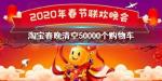 淘宝春晚清空购物车活动攻略