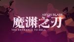 魔渊之刃全敏枪怎么玩