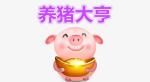 养猪大亨真的可以提现吗