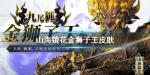山海镜花金狮子王怎么得