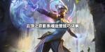 云顶之弈影系魂阵容搭配