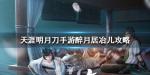 天涯明月刀手游醉月居冶儿怎么打