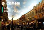 Crimaster犯罪大师办公室谋杀案凶手是谁