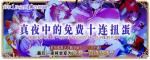 纯白魔女真夜中的免费扭蛋活动详情