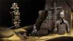 秦俑现世&rdquo;今日局测！大话2修复兵马俑见证千年传奇！