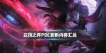 云顶之弈PBE更新内容
