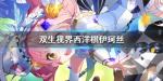 双生视界西洋棋伊珂丝技能介绍