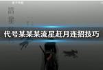 代号某某某流星赶月怎么连招