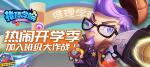 《推理学院》开学季火力全开！精彩活动玩闹九月