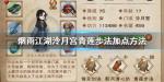 烟雨江湖泠月宫青莲步法怎么加点