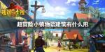 超冒险小镇物语建筑有什么用