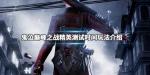 鬼泣巅峰之战精英测试激活码获得方法