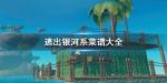 逃出银河系菜谱配方大全