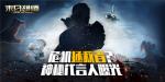 危机拯救者？《末日雄师》大猜想