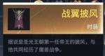 猎手之王战翼披风怎么样 战翼披风获取方法