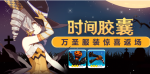 崩坏3时间胶囊万圣返场活动