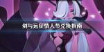 剑与远征情人节活动兑换什么好