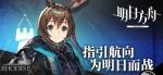 明日方舟全部主线攻略 明日方舟关卡攻略大全