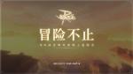仙境传说RO手游全球玩家线上直面会12月11日开启！
