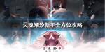 灵魂潮汐新手攻略