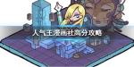 人气王漫画社漫画怎么得高分